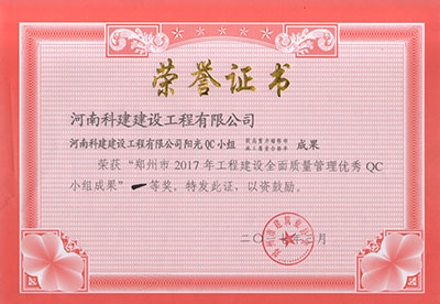 MK游戏网（中国）安卓通用版阳光QC小组荣获“郑州市2017年工程建设全面质量管理优秀QC小组成果”一等奖