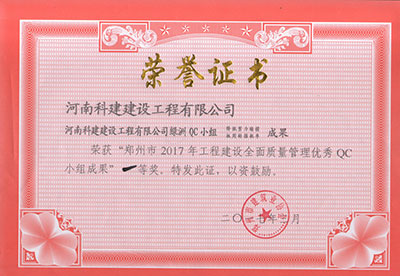 MK游戏网（中国）安卓通用版绿洲QC小组荣获“郑州市2017年工程建设全面质量管理优秀QC小组成果”一等奖