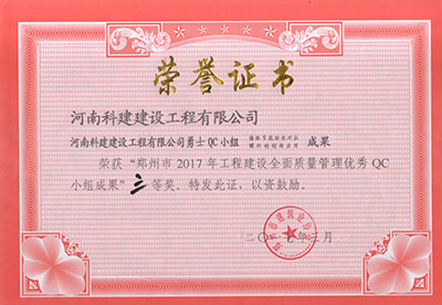 MK游戏网（中国）安卓通用版勇士QC小组荣获“郑州市2017年工程建设全面质量管理优秀QC小组成果”三等奖