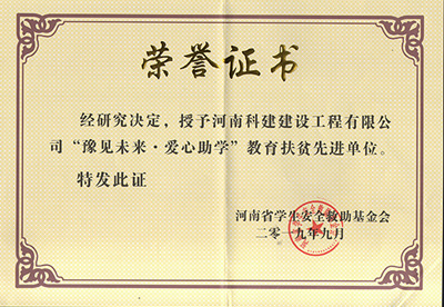 MK游戏网（中国）安卓通用版被授予“豫见未来 · 爱心助学教育扶贫先进单位”